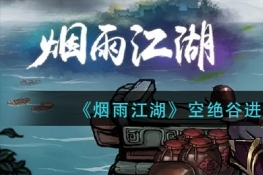 烟雨江湖空绝谷进入方法介绍